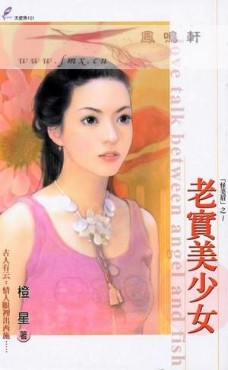 老实美少女