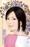 罗勒宠妻