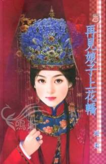再见娘子上花轿