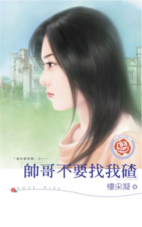 帅哥不要找我碴