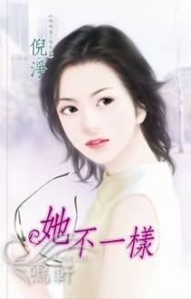 她不一样