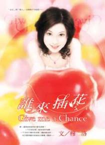 谁来插花