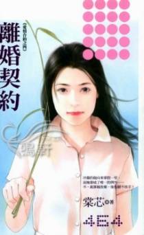 离婚契约