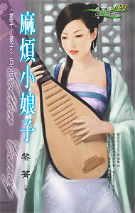 熊熊偷心（台名：麻烦小娘子）