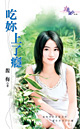 吃你上了瘾