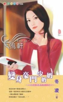 变身豪门少奶奶