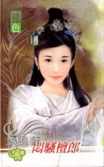 闷骚檀郎