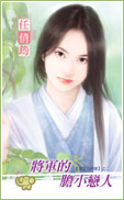 将军的胆小恋人