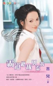 霸道总裁别惹我