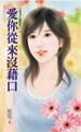 爱你从来没借口