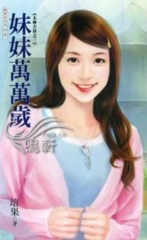 妹妹万万岁
