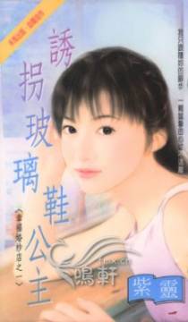 诱拐玻璃鞋公主