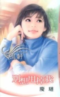 别想甩掉我