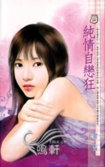纯情自恋狂