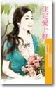 住定爱上你