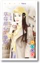 草莓甜心闯情关