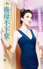 后母不下堂