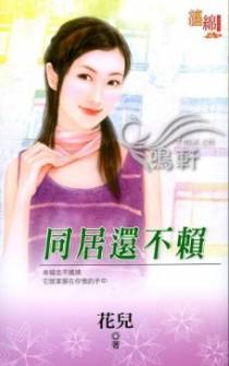 同居还不赖