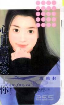 心甘情愿爱上你