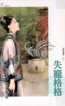 失宠格格