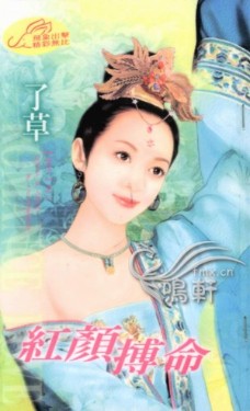 红颜搏命