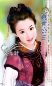 护卫公主