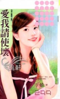 爱我请使坏