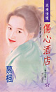 伤心酒店