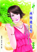 两顾桃花誓