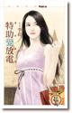 特助爱放电