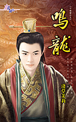 鸣龙