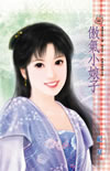 傲气小娘子