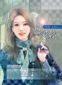 只爱你