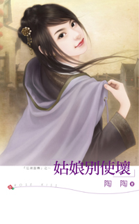 姑娘别使坏