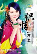织情三万里