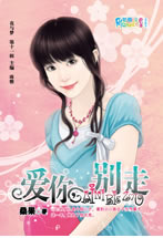 爱你，别走