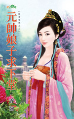 元帅娘子求下堂