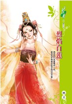 烈焰白莲