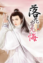 落花应无悔