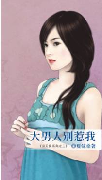 大男人别惹我