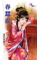 春蚕泪
