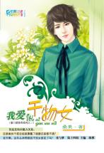 我爱干物女