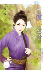 土匪与公子
