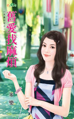 旧爱找麻烦