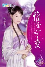 惟余心不变