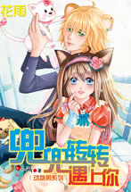 兜兜转转遇上你