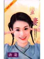 蛮妻