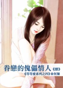 眷恋的傀儡情人（续）
