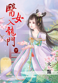 医女入龙门（下）