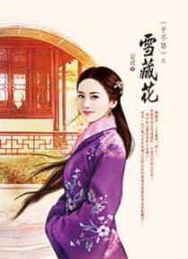 子不语之雪藏花